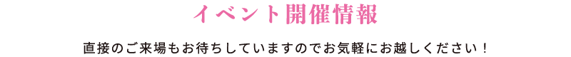 イベント開催情報