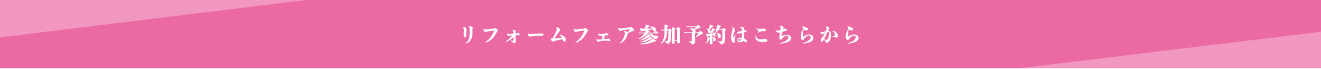 リフォームフェア参加予約はこちら
