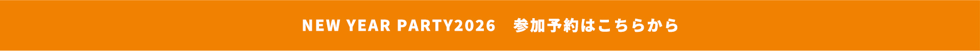 NEW YEAR PARTY2026参加予約はこちらから