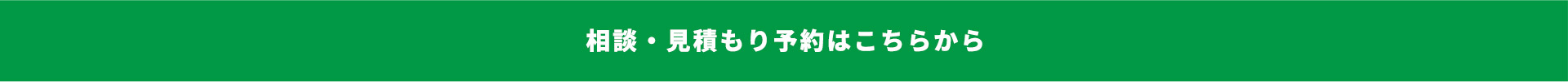 相談・見積もり予約はこちらから