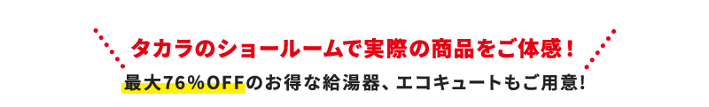 タカラのショールームで実際の商品をご体感！