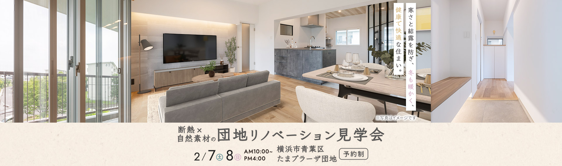 断熱×自然素材の団地フルリノベーション完成見学会