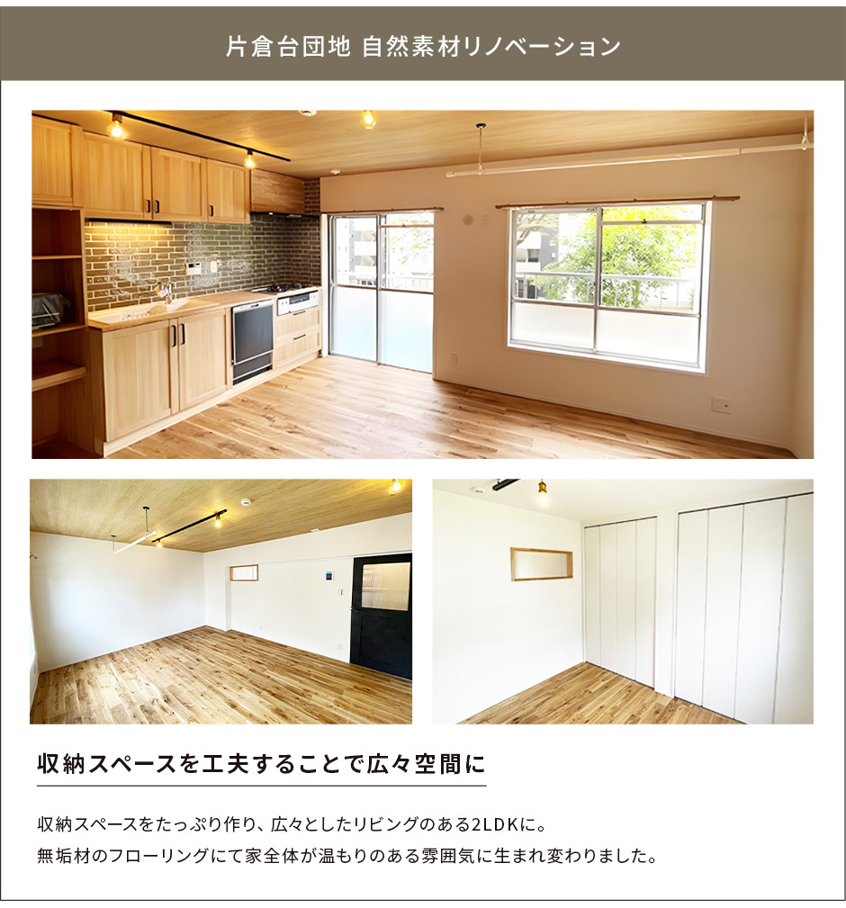 片倉台団地　自然素材リノベーション