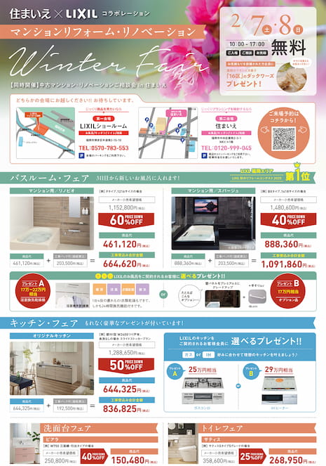 LIXIL掲載チラシ表