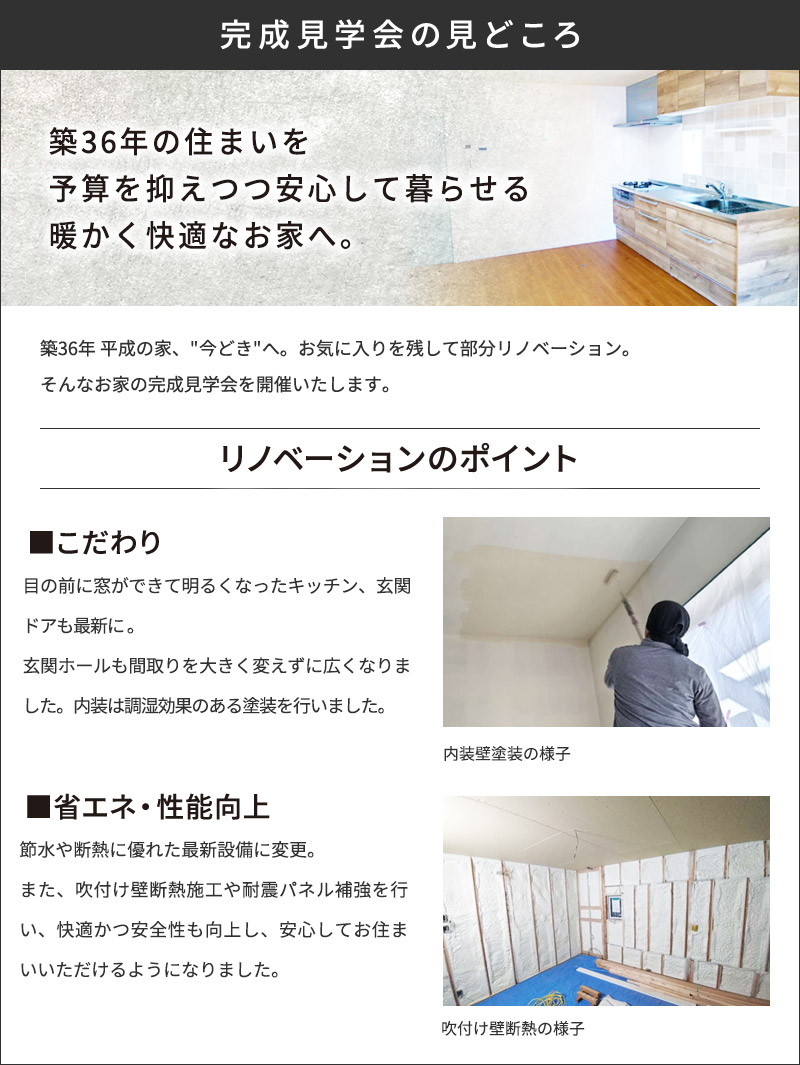 完成見学会の見どころ