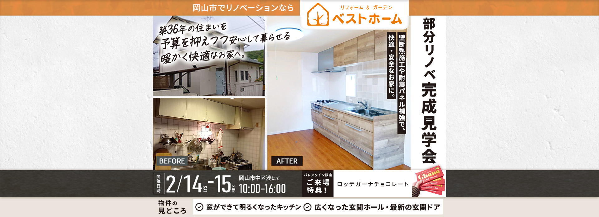 部分リノベ完成見学会