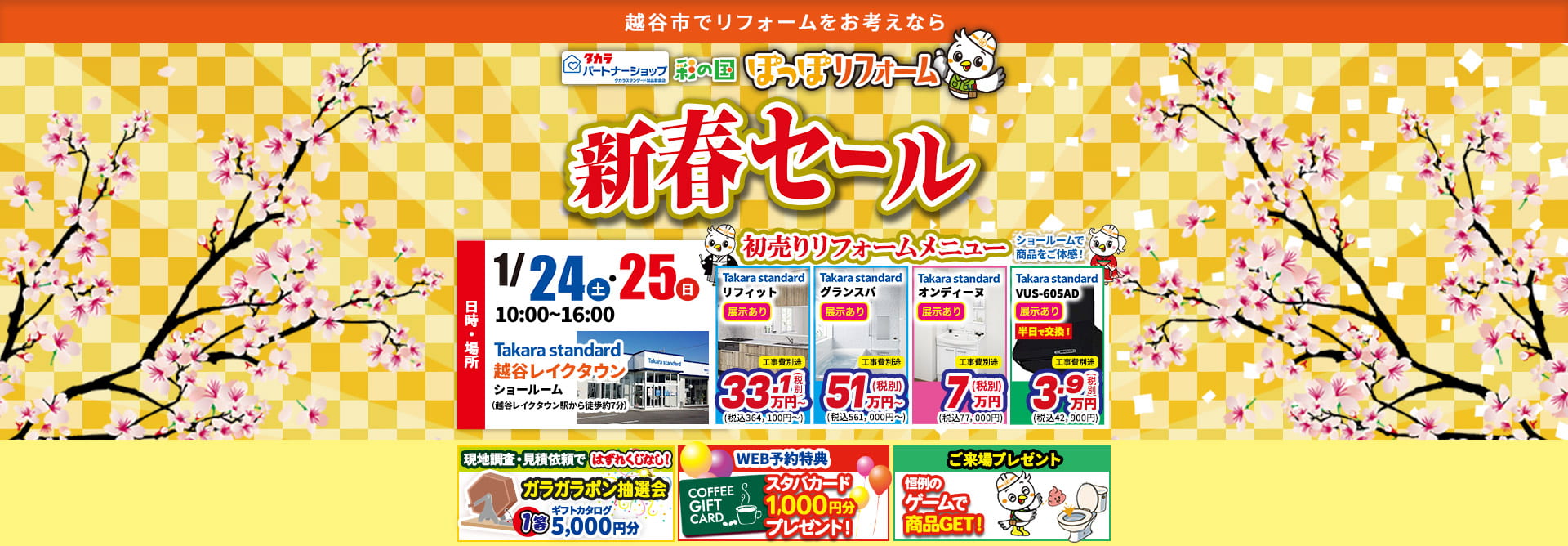 彩の国ぽっぽリフォーム新春セール越谷店