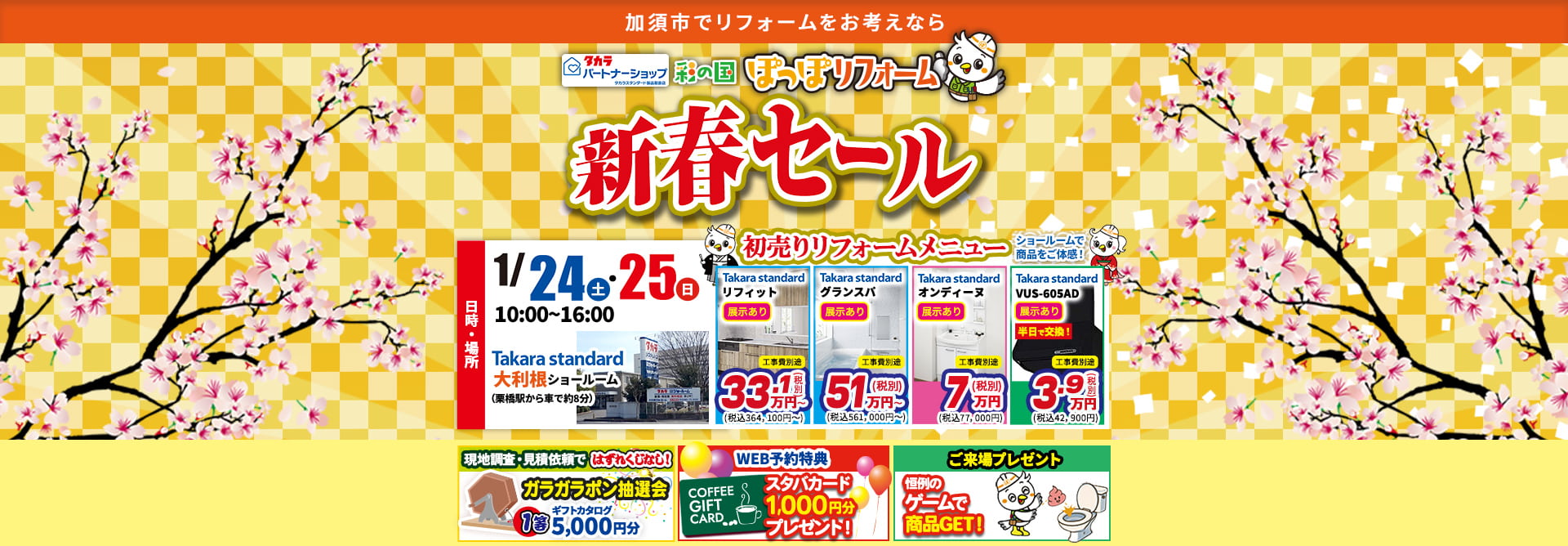 彩の国ぽっぽリフォーム新春セール加須店