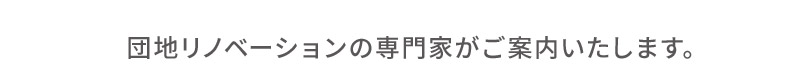 団地リノベーションの専門家にご相談できます。