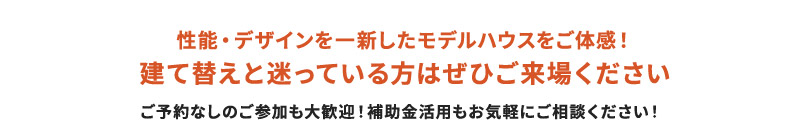 性能・デザインを一新したモデルハウスをご体感！ 建て替えと迷っている方はぜひご来場ください