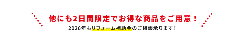 他にも2日間限定でお得な商品をご用意！