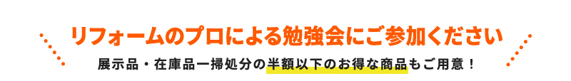リフォームのプロによる勉強会にご参加ください