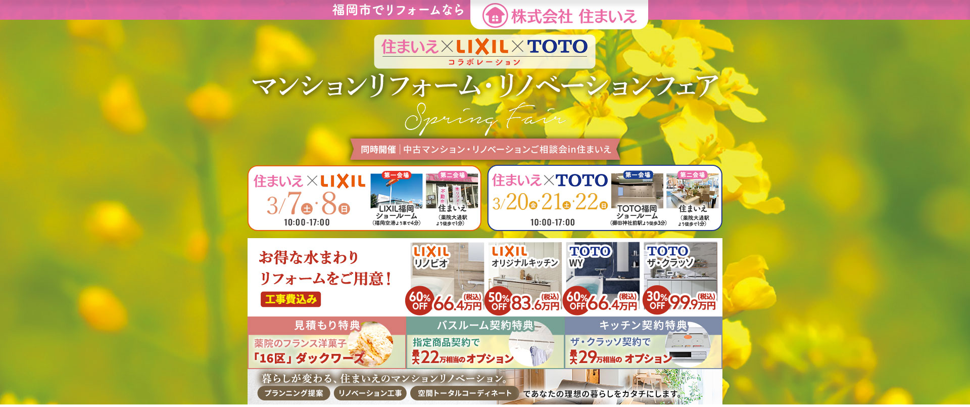 住まいえ×LIXIL×TOTOコラボマンションリフォームリノベーションSpringFair