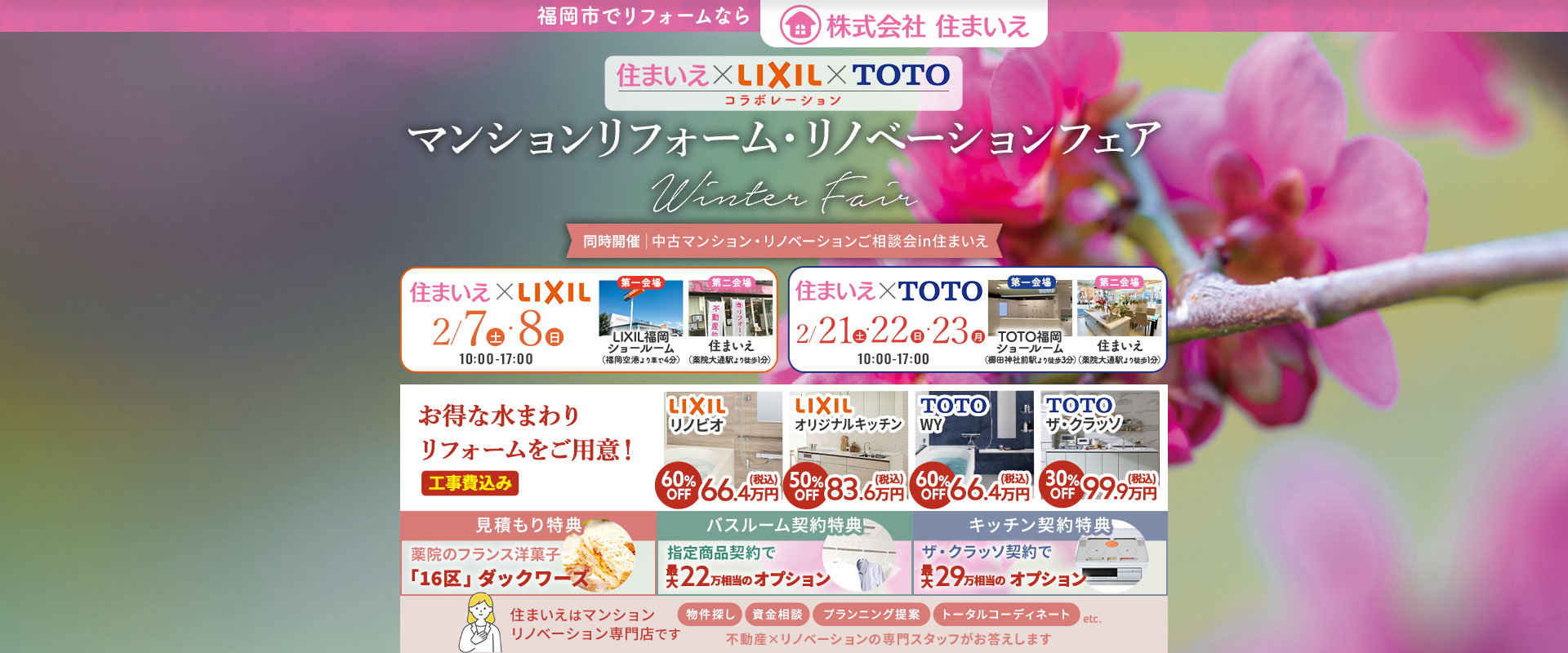 住まいえ×LIXIL×TOTOコラボレーションマンションリフォームリノベーションWinterFair