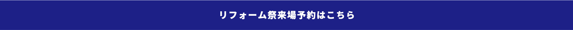 リフォーム祭来場予約はこちらから