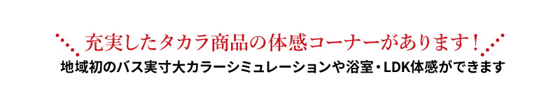 充実したタカラ商品の体感コーナーがあります！