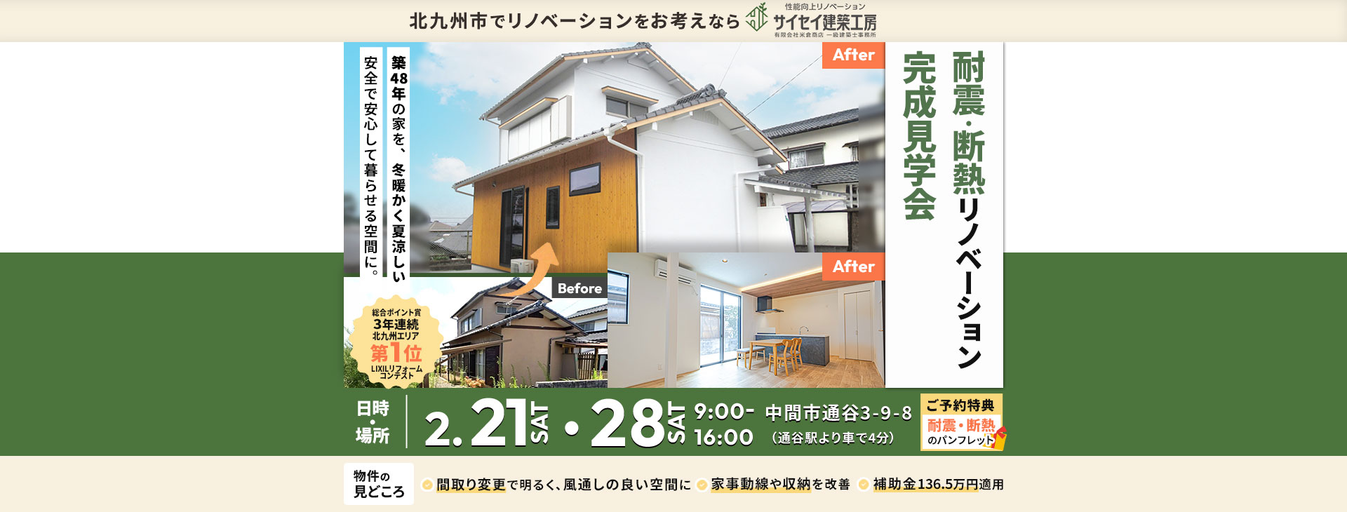 耐震・断熱リノベーション完成見学会