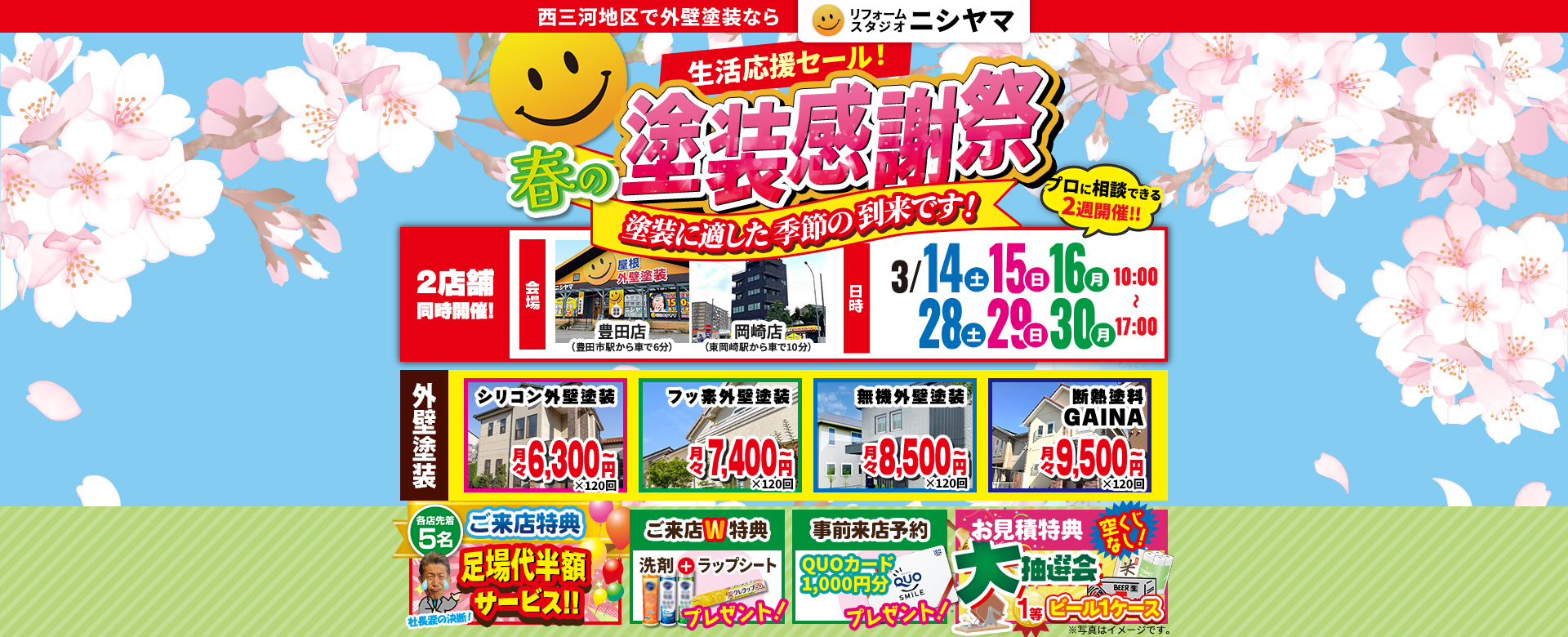 【生活応援セール】春の塗装感謝祭