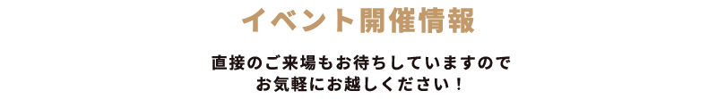 イベント開催情報
