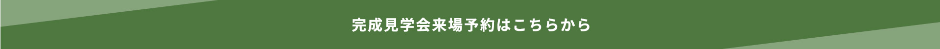 完成見学会来場予約はこちらから