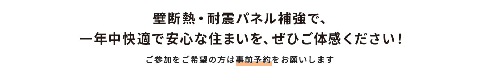 壁断熱・耐震パネル補強で、一年中快適で安心な住まいを、ぜひご体感ください！