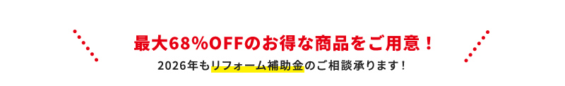 最大68％OFFのお得な商品をご用意！