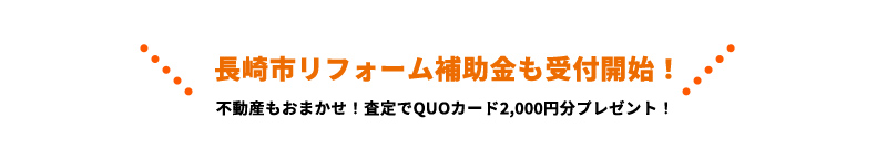 長崎市リフォーム補助金も受付開始！