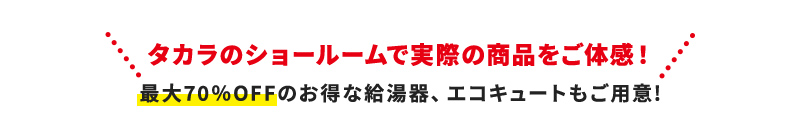 タカラのショールームで実際の商品をご体感！