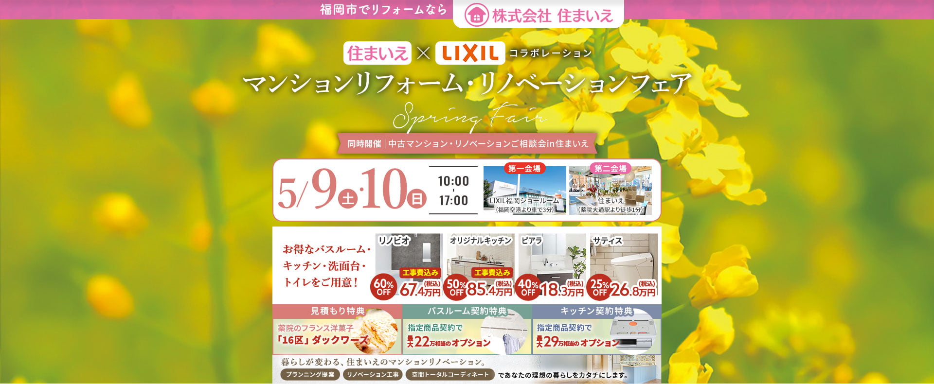 住まいえ×LIXILコラボ マンションリフォームリノベーションフェア Spring Fair