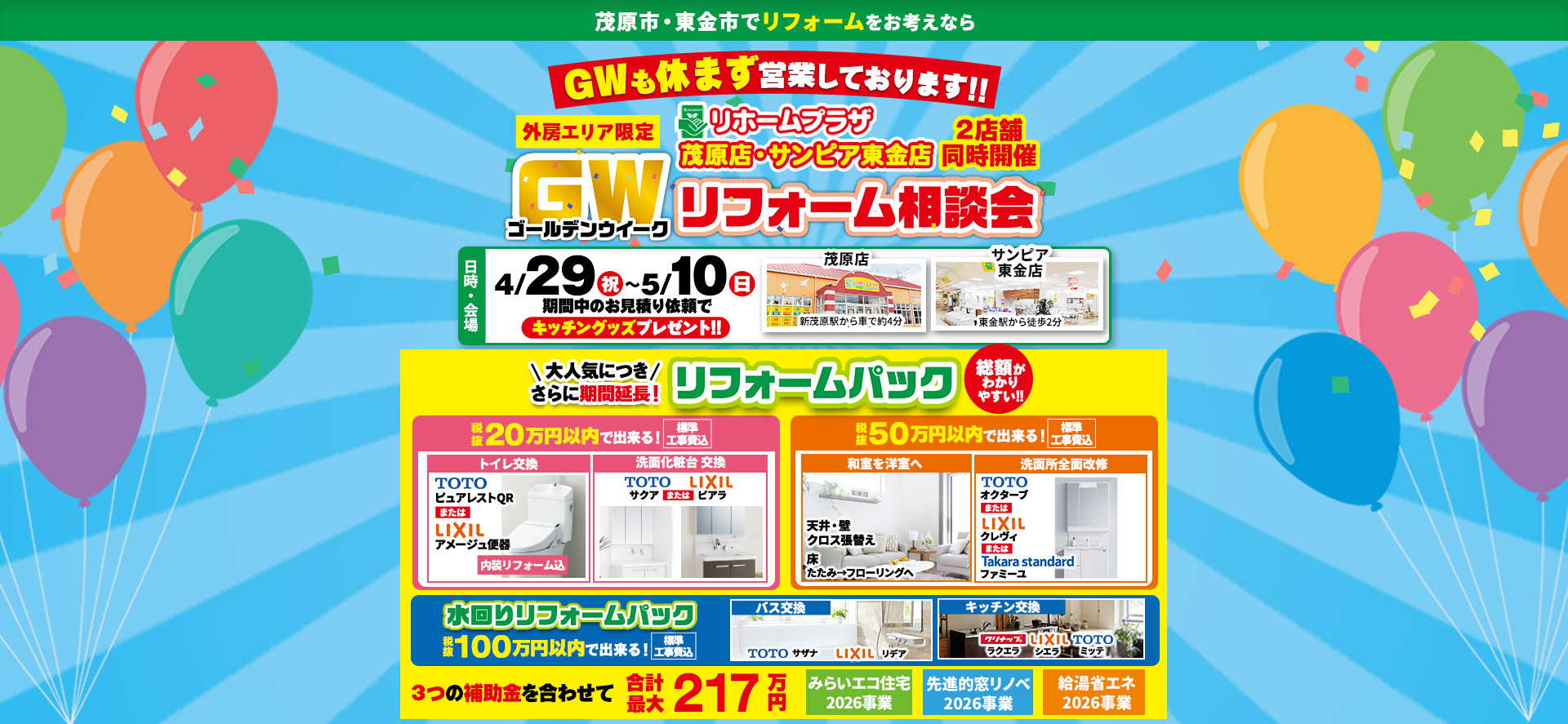 リホームプラザ茂原店・サンピア東金店_GWリフォーム相談会