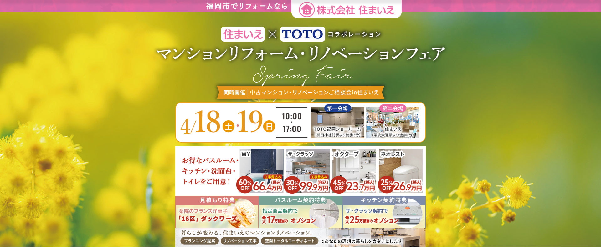 住まいえ×TOTOコラボ マンションリフォーム・リノベーションフェア