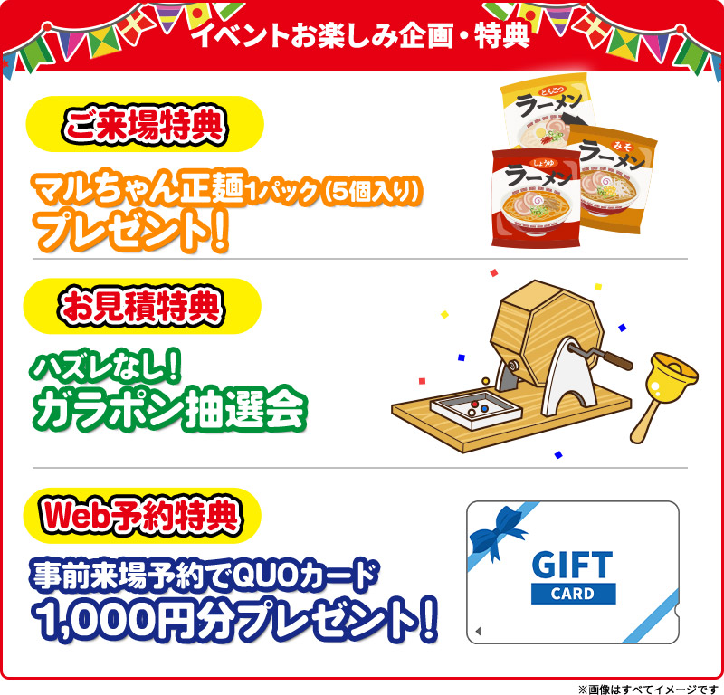 イベントお楽しみ企画・特典