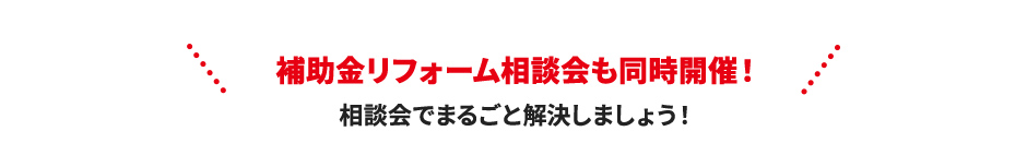 補助金リフォーム相談会も同時開催！