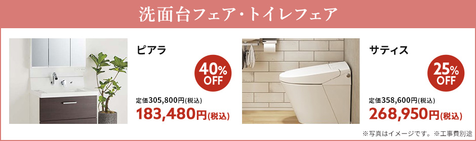 洗面台・トイレフェア