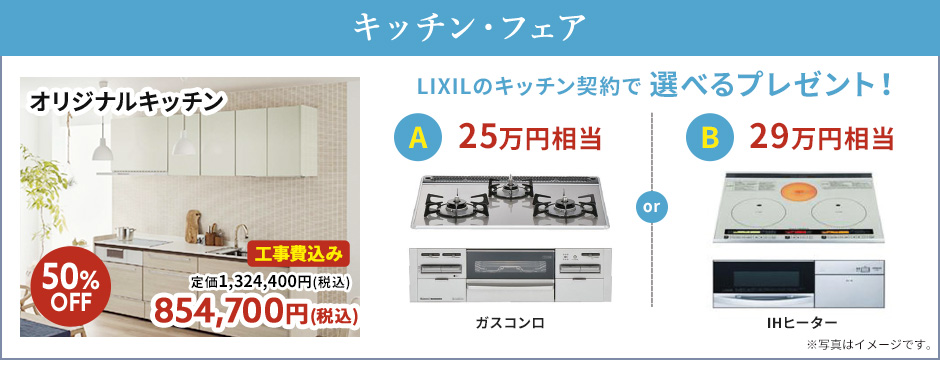 キッチンフェア