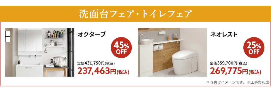 洗面台フェア・トイレフェア