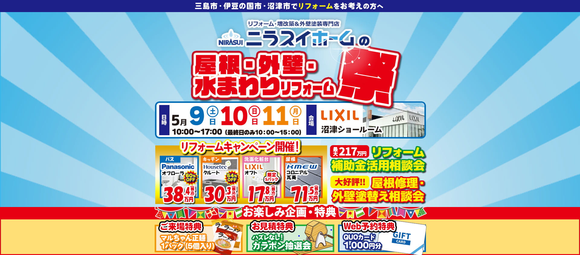 屋根・外壁・水まわりリフォーム祭