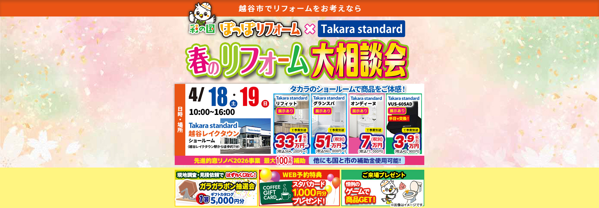 彩の国ぽっぽリフォーム×Takara standard 春のリフォーム大相談会 越谷店