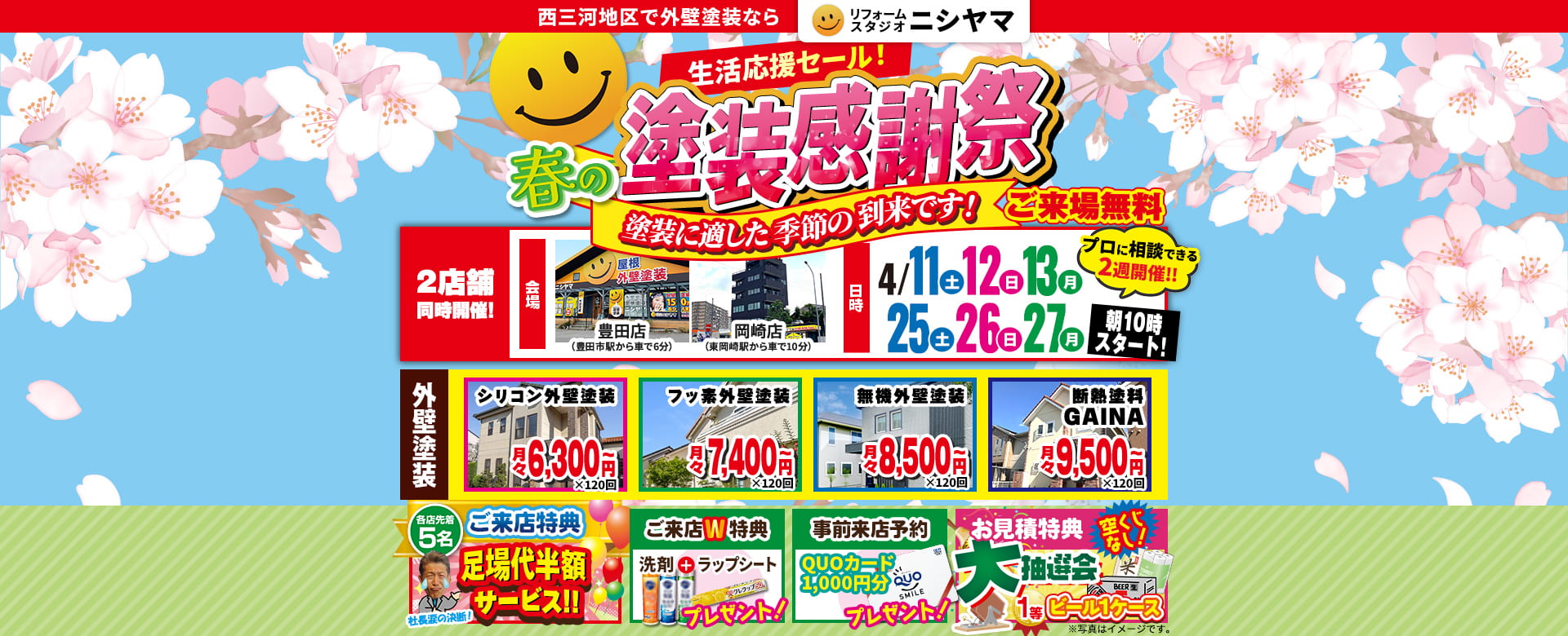 【生活応援セール】春の塗装感謝祭