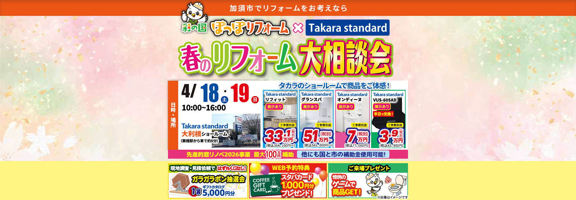 彩の国ぽっぽリフォーム×Takara standard 春のリフォーム大相談会 加須店