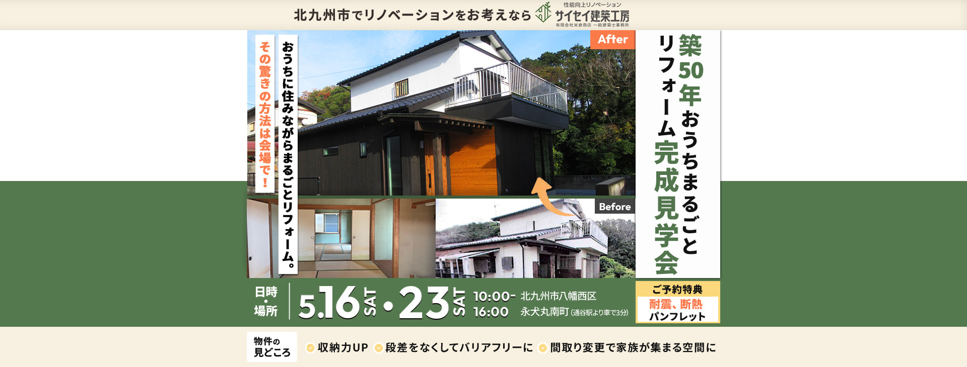 築50年おうちまるごとリフォーム完成見学会