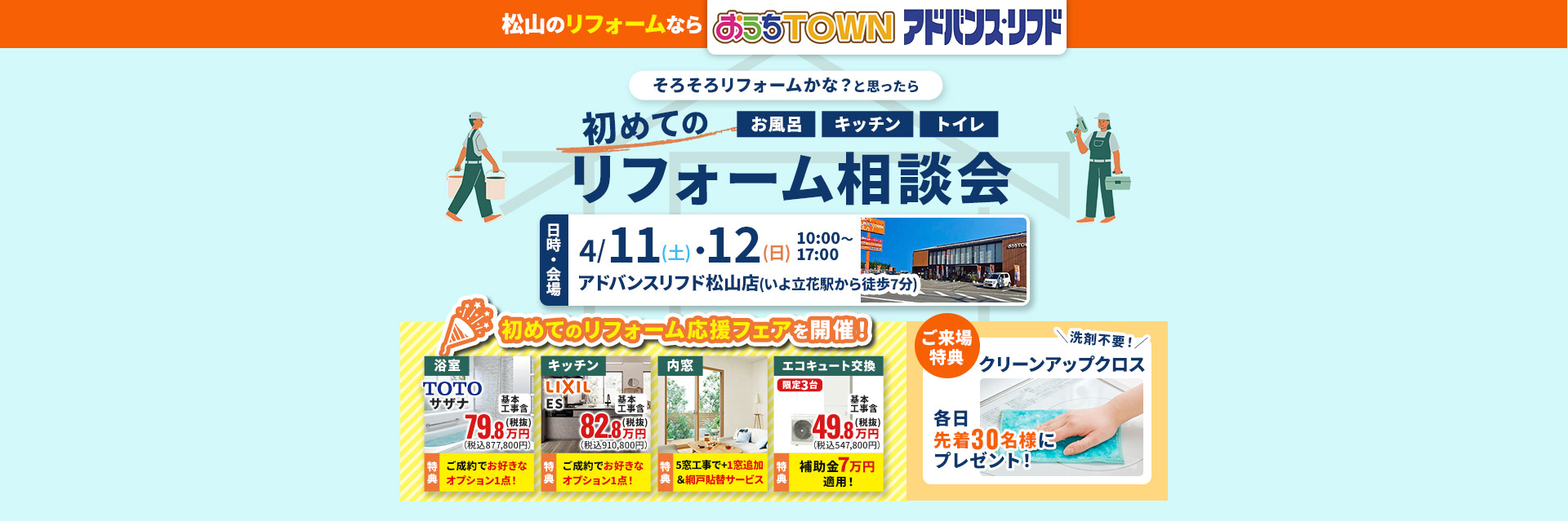 初めてのリフォーム応援フェア松山店