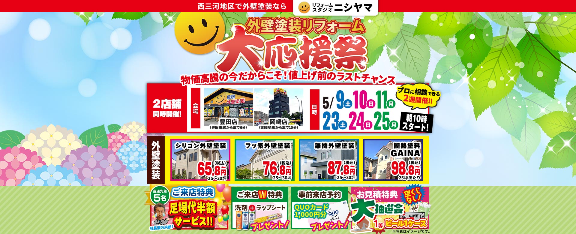 外壁塗装リフォーム大応援祭