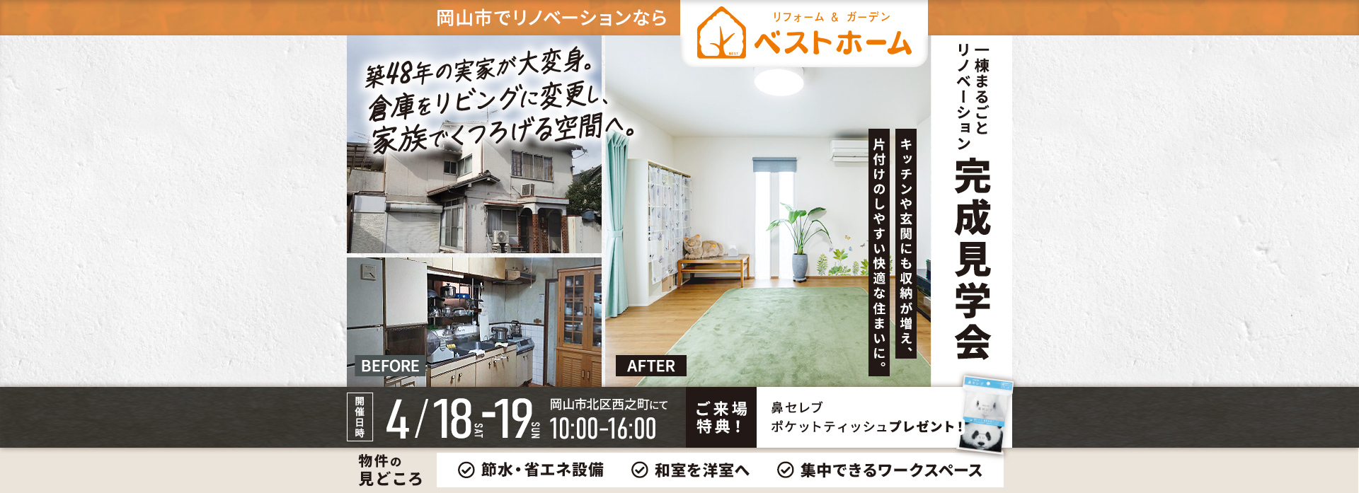 一棟まるごとリノベーション完成見学会