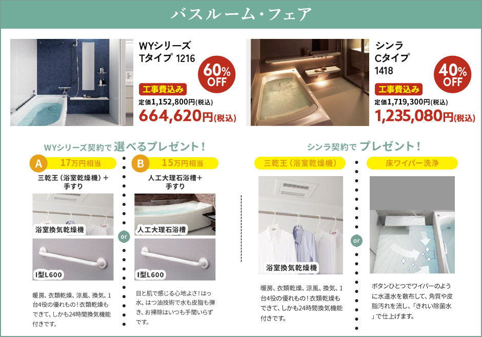 バスルーム・フェア