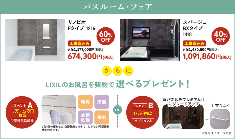 バスルームフェア