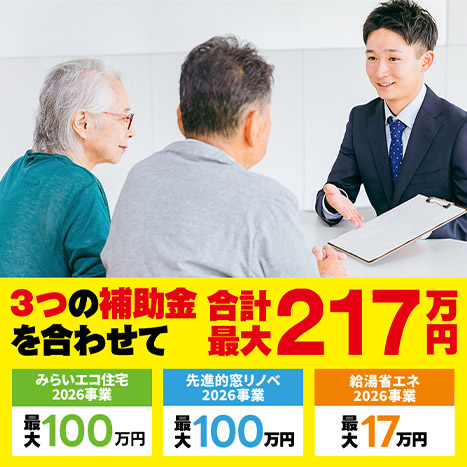 3つの補助金合わせて最大217万円利用可能！リフォームのプロにご相談ください！