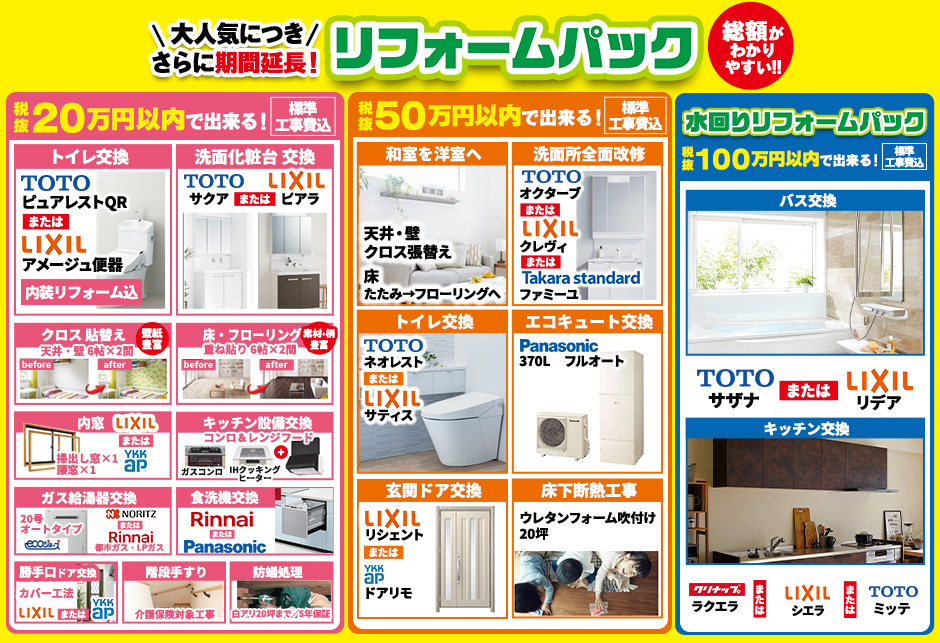 総額がわかりやすい、大人気のリフォームパックをご用意！