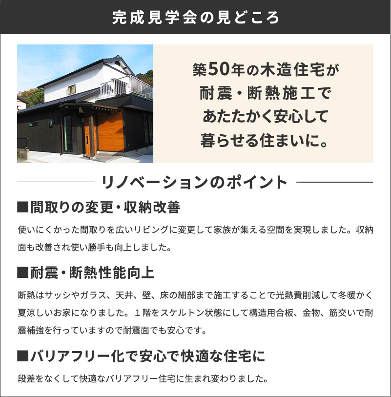 完成見学会の見どころ