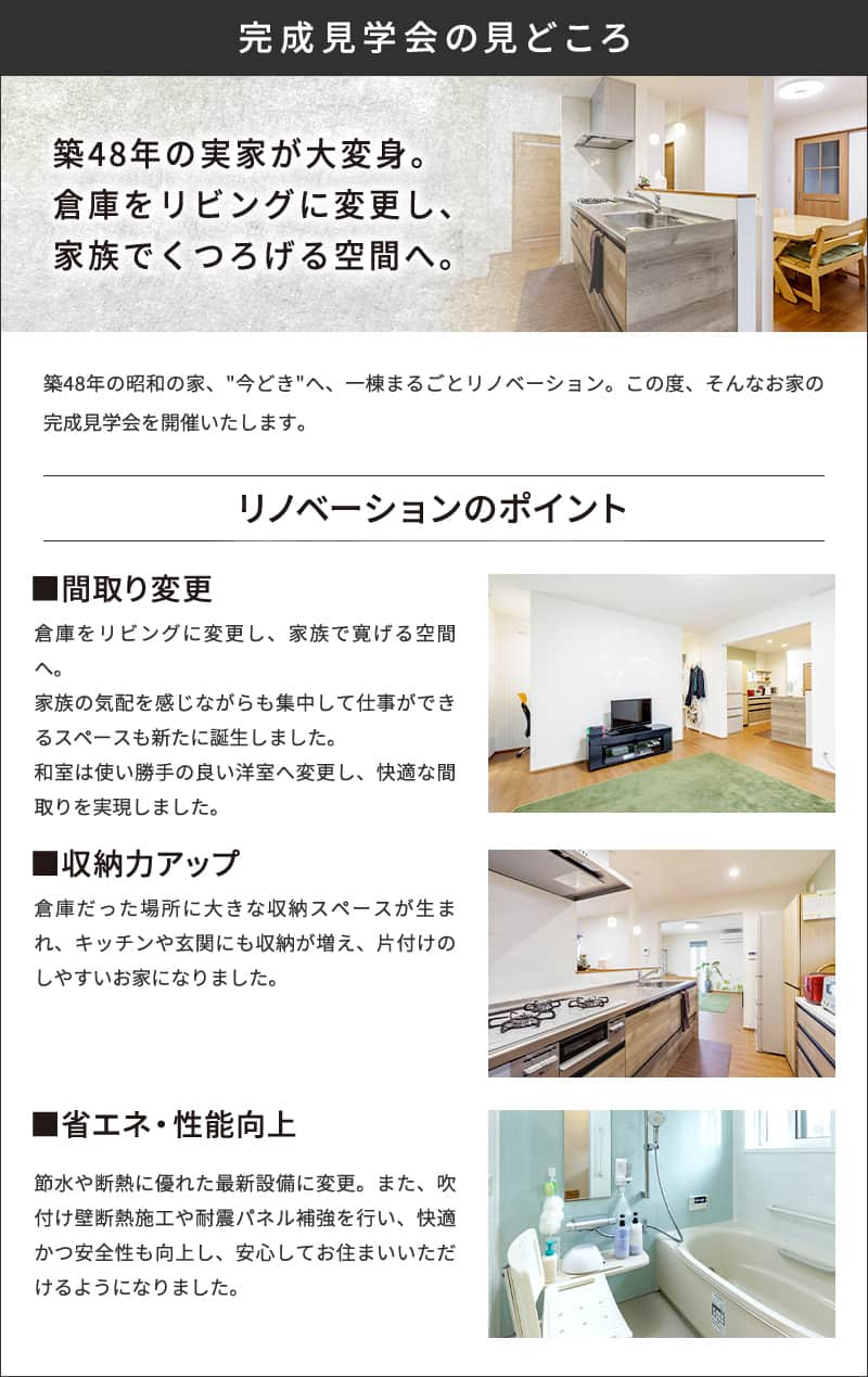 完成見学会の見どころ